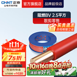 正泰（CHNT）电线电缆家用家装硬线阻燃BV平方单铜芯 10米散剪不支持退换 阻燃｜BV2.5红色10米