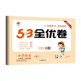 53天天练同步试卷 53全优卷小学语文 三年级上册 RJ人教版 2022秋季根据最新统编教材编写