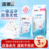 洁柔衣物清洁湿巾10片单片湿巾便携小包衣物清洁免水洗强力去油污户外