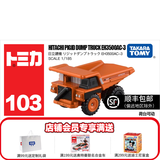 多美（TAKARA TOMY）多美卡合金车仿真小汽车模型tomica男孩玩具车挖掘机工程车系列 103号日立翻斗车228530