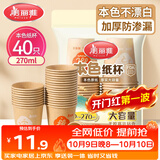 美丽雅纸杯一次性杯子加厚270ml*40只 本色大号果汁饮料茶水杯
