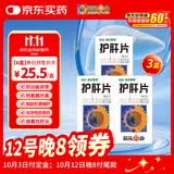 葵花护肝片0.35g*100片/盒*3盒 葵花牌护肝片药京东大药房 男士护肝养肝排毒脂肪肝保肝护肝降转氨酶
