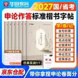华图公考2027申论字帖天天练7本 公考字帖楷书 国家公务员考试省考热点素材范文真题控笔训练硬笔临摹格子纸 事业编三支一扶社区招聘 北京南山西广东四川河南北湖 可搭配粉笔5000题中公花生十三