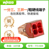WAGO万可接线端子电线接头四孔硬线连接器10只装773-604快速接线