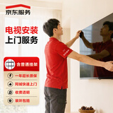 京东安装 电视安装40-55英寸 免费上门 极速预约(含普通挂架)