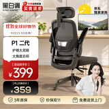 黑白调P1二代人体工学椅电脑电竞椅子人工力学座椅办公椅家用可躺午休