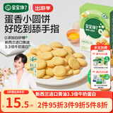 宝宝馋了鸡蛋小圆饼60g儿童零食饼干无添加盐送宝宝3岁以上婴儿食谱