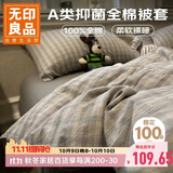 无印良品A类全棉被套单件100%纯棉被罩单人宿舍床品150×200cm慕落灰格