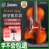 SUZUKI日本铃木小提琴儿童初学新手成人欧料手工实木1/2专业演奏SV-10AL