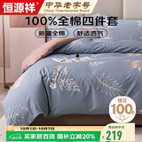 恒源祥A类100%纯棉四件套床上用品 新疆棉全棉床单被套200*230cm双人1.5/1.8米