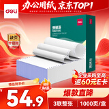得力（deli）珊瑚海三联一等分不撕边针式打印纸电脑打印纸 全白财务发票打印凭证打印报销单 1000页/箱241-3