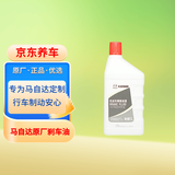 马自达原厂刹车油 1L 制动液DOT4 昂克赛拉阿特兹星骋CX-4CX-30CX-5CX-8