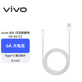 vivo官方原装 Type-c 6A超快闪充数据线 (AtoC)66W 88W 120W套装可用 适用于vivo小米荣耀华为OPPO手机