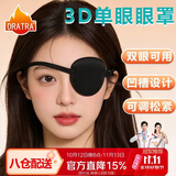 DRATRA3D凹槽单眼眼罩遮光透气斜视弱视舒适亲肤松紧带可调节不压眼