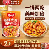 好人家香辣大虾调料200g 香辣蟹海鲜麻辣香锅调料