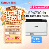佳能（Canon） LBP673Cdn A4幅面彩色激光单功能打印机（打印/自动双面/大容量进纸家用 ）