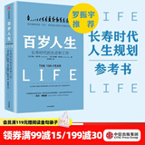 中信出版  百岁人生：长寿时代的生活和工作 罗辑思维罗振宇推荐 中信出版社正版图书 ChatGPT AIGC