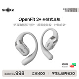 韶音（SHOKZ）OpenFit2+开放式耳机蓝牙耳机挂耳式蓝牙耳机超长续航运动跑步适用苹果华为中秋送礼 月银 学生认证立减30