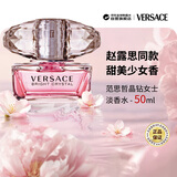 范思哲（VERSACE）晶钻女士淡香水50ml 花果香调生日礼物丁禹兮同款