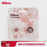 Wilson威尔胜花卉系列网球拍避震器2只装