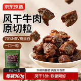 京东京造风干牛肉干原切粒300g原味内蒙特产高蛋白零食