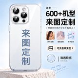 恒玺全机型来图定制手机壳任意照片私人订做diy防摔套图案玻璃适用苹果17pro华为小米oppo一加vivo液态 （图片和型号发给客服）透明软壳定制