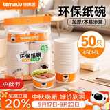 特美居（temeiju）一次性碗食品级450ml*50只 耐高温打包户外野餐圆形纸饭盒