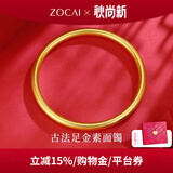 佐卡伊黄金手镯素圈半实心非遗古法金镯子女款足金光圈礼物实用送妈妈 约20.3g 56#圈口 计价 多退少补