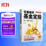 零基础学基金定投（指数基金投资指南  定投十年财务自由）自营书籍