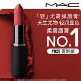 M.A.C魅可轻尤雾弹唇膏口红#926雾魅娘雾面哑光持久化妆品生日礼物