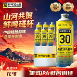 鲜啤30公里美式IPA冷链鲜啤1L*6罐 精酿啤酒原浆 聚会聚餐 整箱装国庆出游