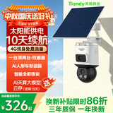 天地伟业Tiandy太阳能室外监控摄像头500万+500万双摄 无电无网4G终身免流量  360度无死角带夜视 农村鱼塘 O2