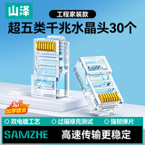 山泽 超五类网线水晶头 超5类RJ45电脑千兆网络连接器 CAT5E工程镀金非屏蔽水晶头 30个 SJ-5030