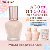 PAUL&JOE搪瓷光感亮肌隔离霜30ml金盖01防晒妆前乳SPF2生日礼物送女友