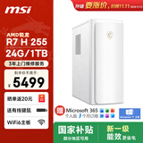 微星 设计师P70办公台式电脑主机（8745升级AMD锐龙R7 H255 24G DDR5 1T SSD）国家补贴商用家用整机