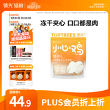 领先小心鸡夹心冻干宠物零食28包猫狗通用（奶酪+贻贝夹心 ）混合口味