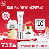 大宝眼部护理 精华滋润补水眼部护理套装眼圈细纹女士护肤品礼物 眼部护理三件套