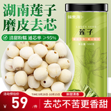 福东海 莲子500g 湘潭去芯磨皮通芯湘莲子可搭白莲子煲汤糖水搭四神汤料