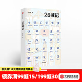 中信出版 26城记 蔡天新 中信出版社图书