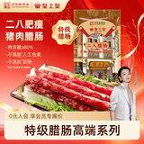 皇上皇特级二八腊肠广式煲仔饭腊肠广东甜肠广州腊味特产200g出游
