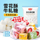 舒可曼纯白棉花糖500g牛轧糖雪花酥奶枣杏仁材料烧烤烘焙原料即食