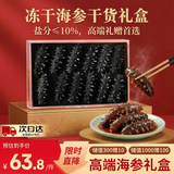 山林温度°冻干海参礼盒 深海贵物送长辈海味干货中秋节礼品