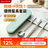 美厨（MAXCOOK）316L不锈钢筷子勺子叉子餐具套装 便携式筷勺四件套 绿MCGC1061