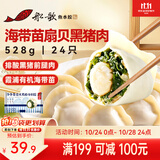 船歌鱼水饺海带苗扇贝黑猪肉水饺528g(24只)生鲜食面点饺子早餐速冻
