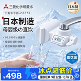 可菱水 【日本制】水龙头净水器直饮 家用自来水过滤器滤水器智能换芯提醒前置过滤器CB073 日本原装进口 【入门款】CB073智能屏显｜到手1机1芯 三菱化学可菱水