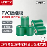 LINGS PVC电线膜5cm宽家用电线膜电缆缠绕膜透明拉伸自粘嫁接膜薄膜