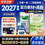 二建教材2027 二级建造师2027教材+历年真题冲刺卷 二建教材试卷2026水利水电实务单科（套装共2册）中国建筑工业出版社官方正版赠环球网课名师课程