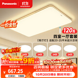 松下（Panasonic）吸顶灯客厅灯客厅大灯超薄灯具 明畔四室一厅套装灯