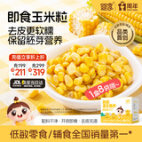 婴享脱皮玉米粒去皮玉米即食速食早餐敏宝零食送婴幼儿宝宝辅食谱480g