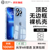 第一卫DIVI【自带镜头膜】适用苹果13pro手机壳iphone13Pro无边框保护套镜头膜全包全透明超薄防摔防爆壳